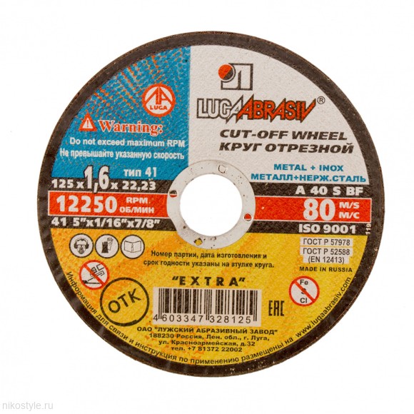 Круг отрезной по металлу 